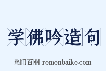 学佛吟造句是什么意思的图片